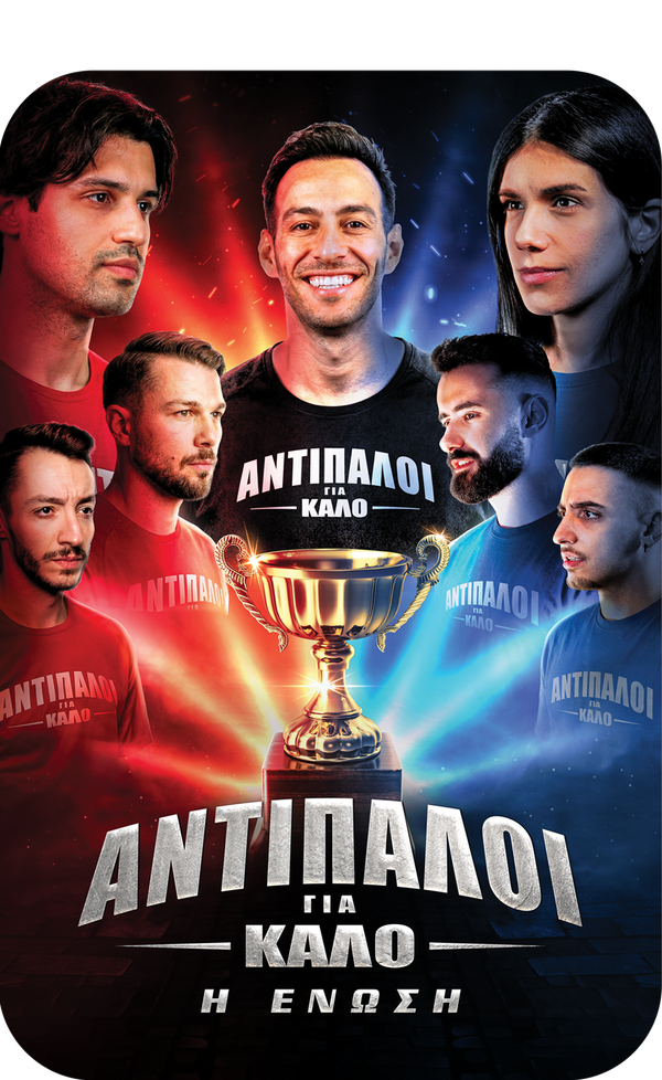 Αντίπαλοι για Καλό
